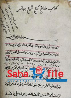 گنج نامه شیخ بهایی