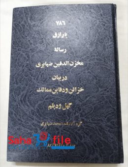 کتاب گنج نامه مخزن الدفین نسخ تیموری گیل و دیلم و طبرستان