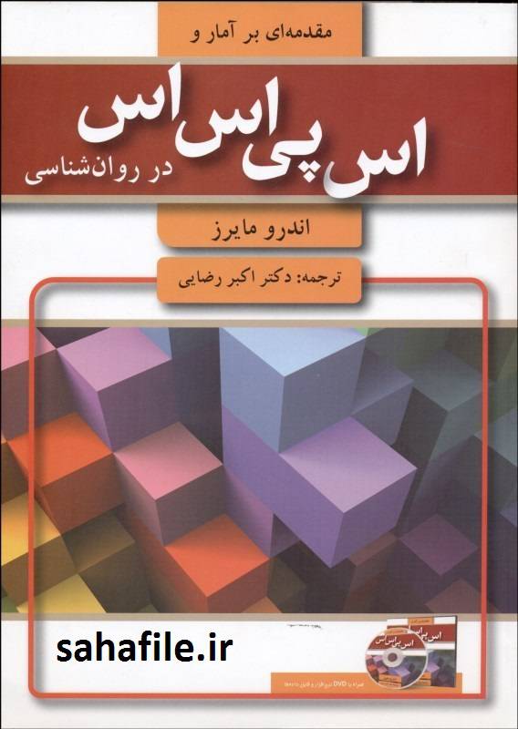 خلاصه کتاب مقدمه ای بر آمار و spss در روانشناسی اندرو مایرز اکبر رضایی