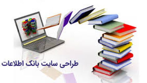 طراحي بانك اطلاعاتي