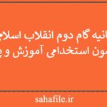 بیانیه گام دوم انقلاب اسلامی ویژه آزمون استخدامی آموزش و پرورش