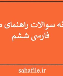 نمونه سوالات راهنمای معلم فارسی ششم