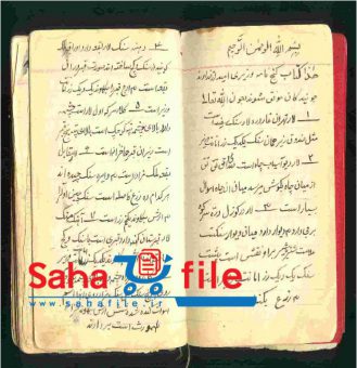 کتاب نایاب گنج نامه شیخ بهایی