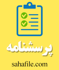 دانلود پرسشنامه