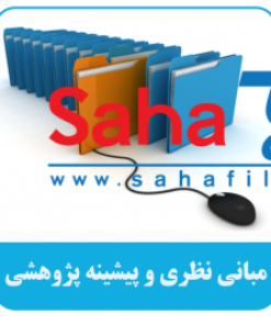 مبانی نظری و پیشینه پژوهشی