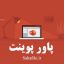 پاورپوینت