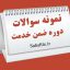 سوالات ضمن خدمت با هدف ارتقا سطح علمی و دانش معلمان و کادر آموزشی مدارس