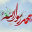 حضرت محمد