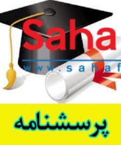 پرسشنامه