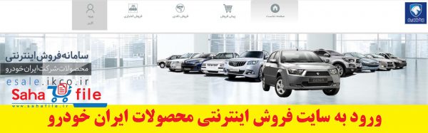 سایت فروش اینترنتی محصولات ایران خودرو