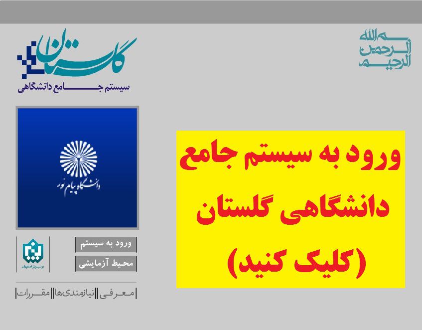 سیستم جامع دانشگاهی گلستان پیام نور ( reg.pnu.ac.ir )